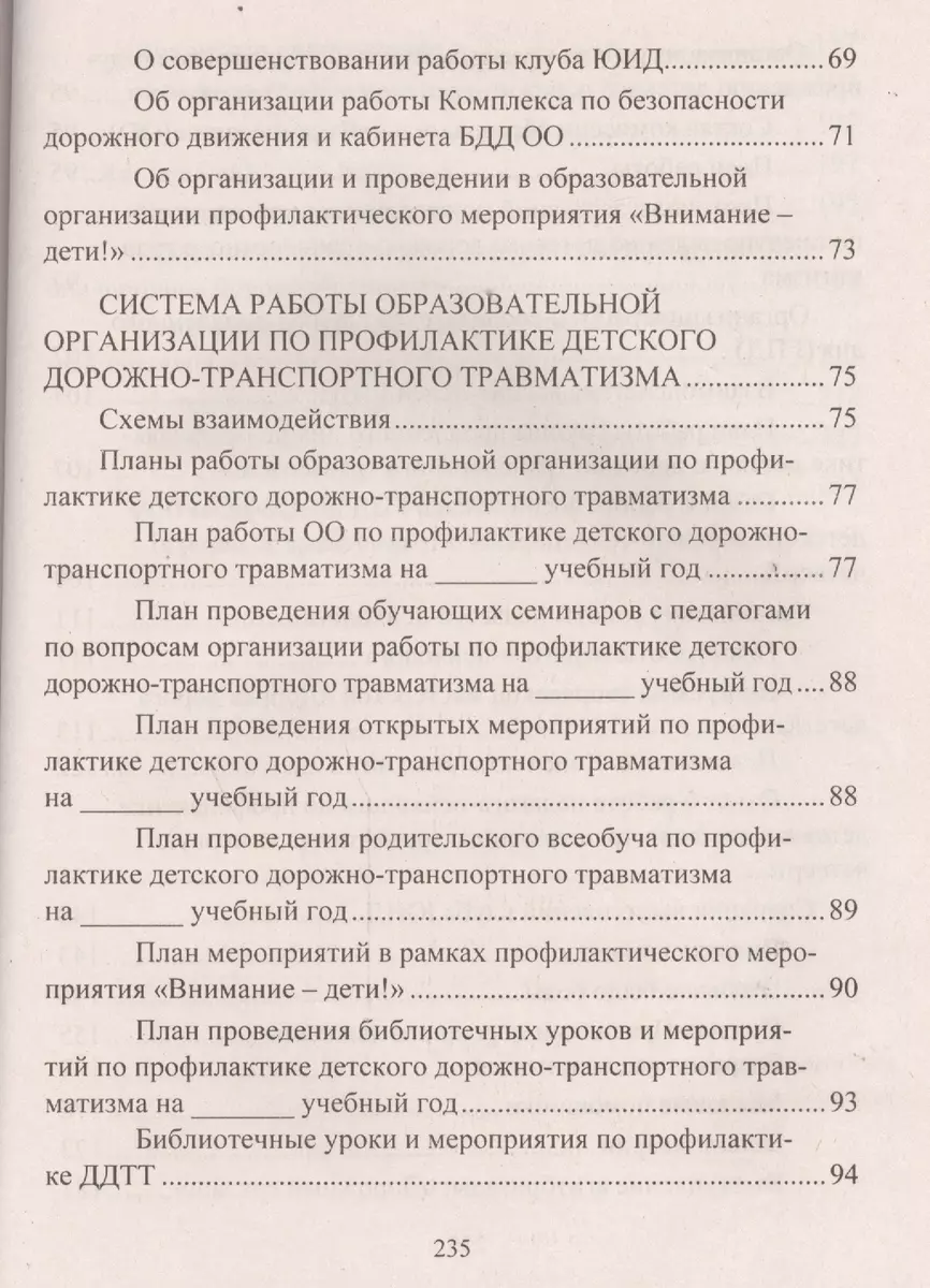 Профилактика дорожно-транспортного травматизма в образовательной  организации. Нормативно-правовое и информационно-образовательное обеспечение