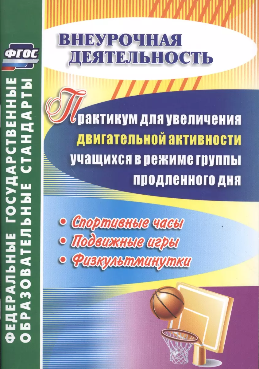 Практикум для увеличения двигательной активности учащихся в режиме группы  продленного дня. Спортивные часы, подвижные игры, физкультминутки. ФГОС