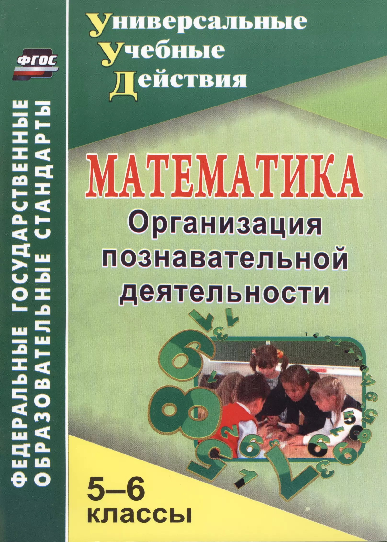 Киселева Галина Михайловна Математика. 5-6 классы. Организация познавательной деятельности