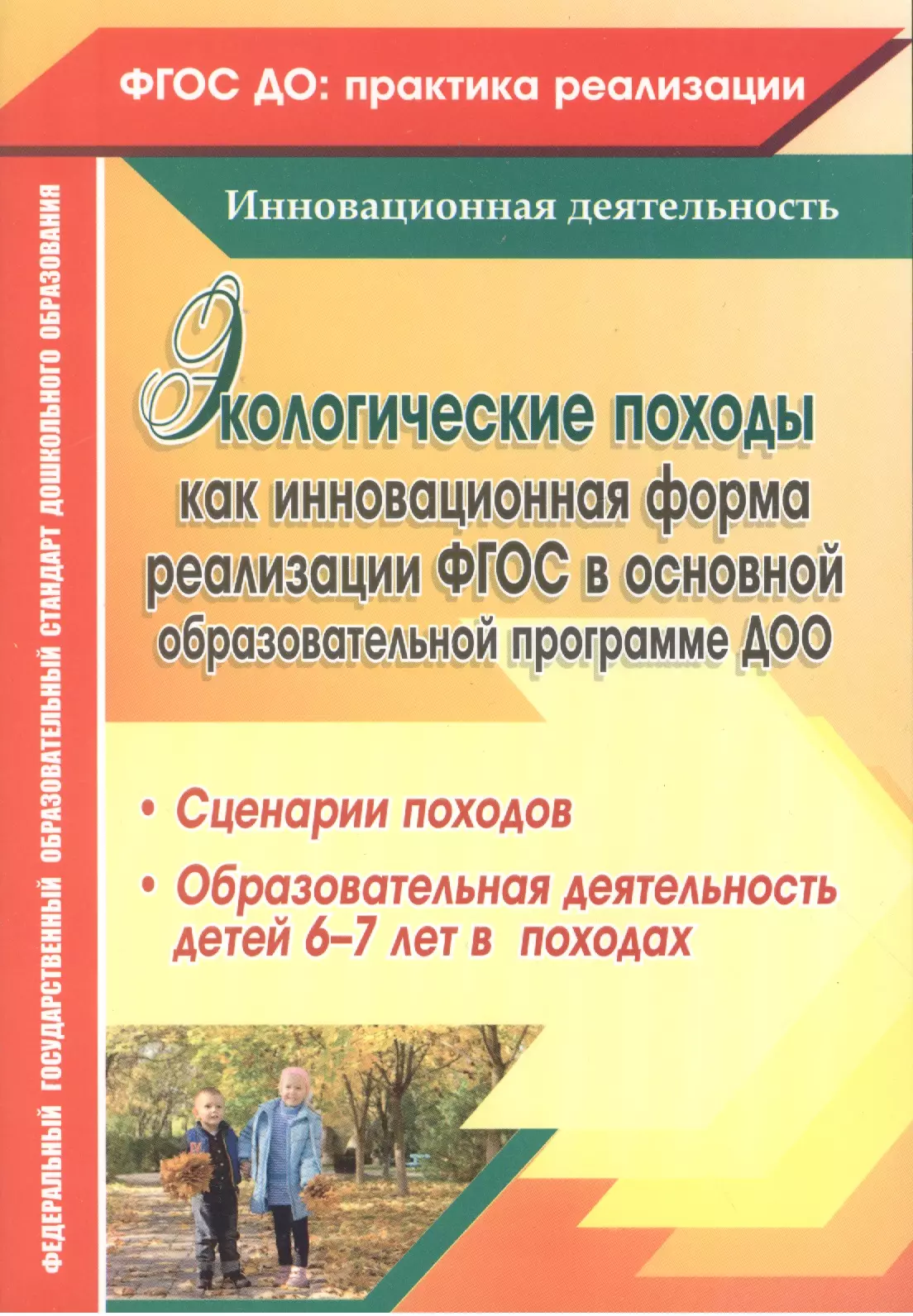 Корнеева Анна Владимировна, Холодова Ирина Александровна, Александрова Галина Сергеевна Экологические походы как инновационная форма реализации ФГОС в основной образовательной программе ДОО. Сценарии походов. ФГОС ДО