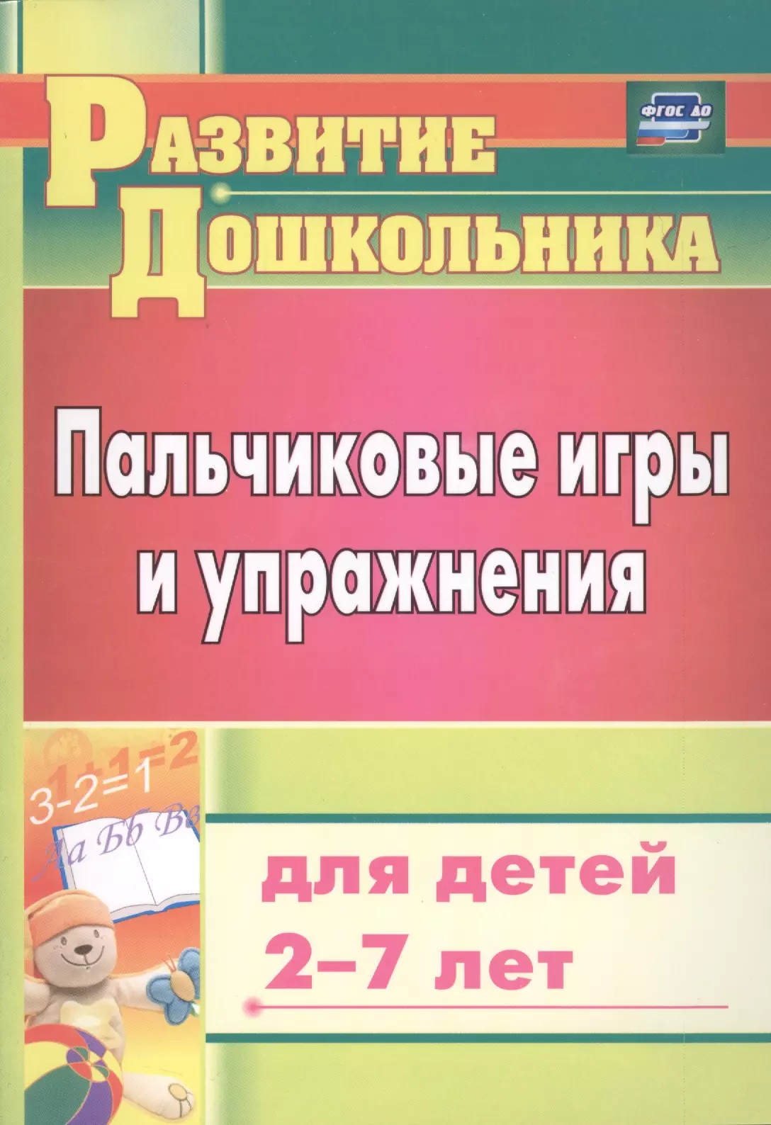 Калинина Татьяна Владимировна Пальчиковые игры и упражнения для детей 2-7 лет