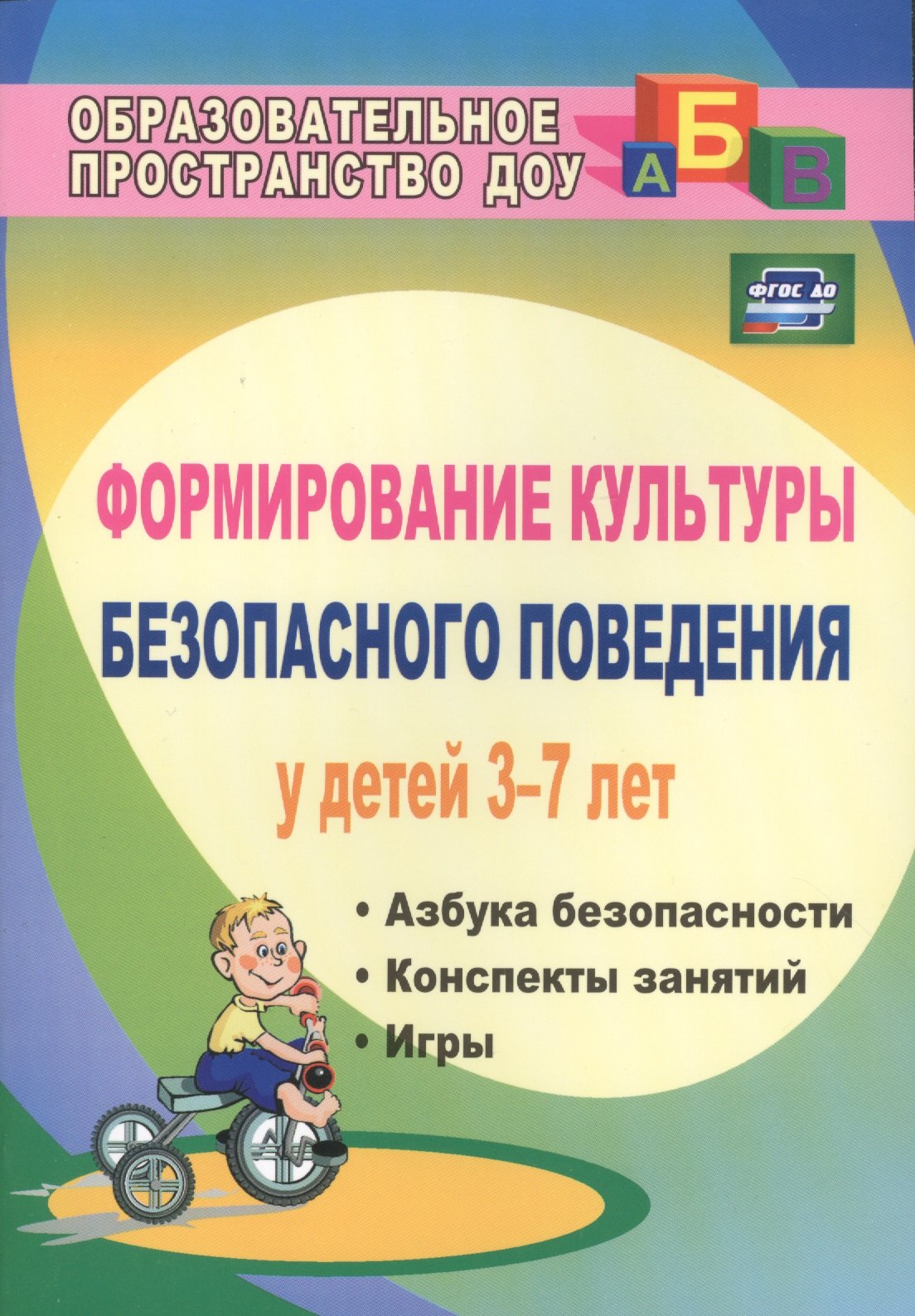 коломеец наталья викторовна формирование культуры безопасного поведения у детей 3 7 лет азбука безопасности конспекты занятий Формирование культуры безопасного поведения у детей 3-7 лет: Азбука безопасности, конспекты занятий, игры. ФГОС ДО. 2-е издание