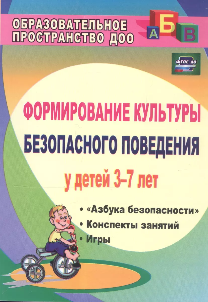 Формирование культуры безопасного поведения у детей 3-7 лет: 