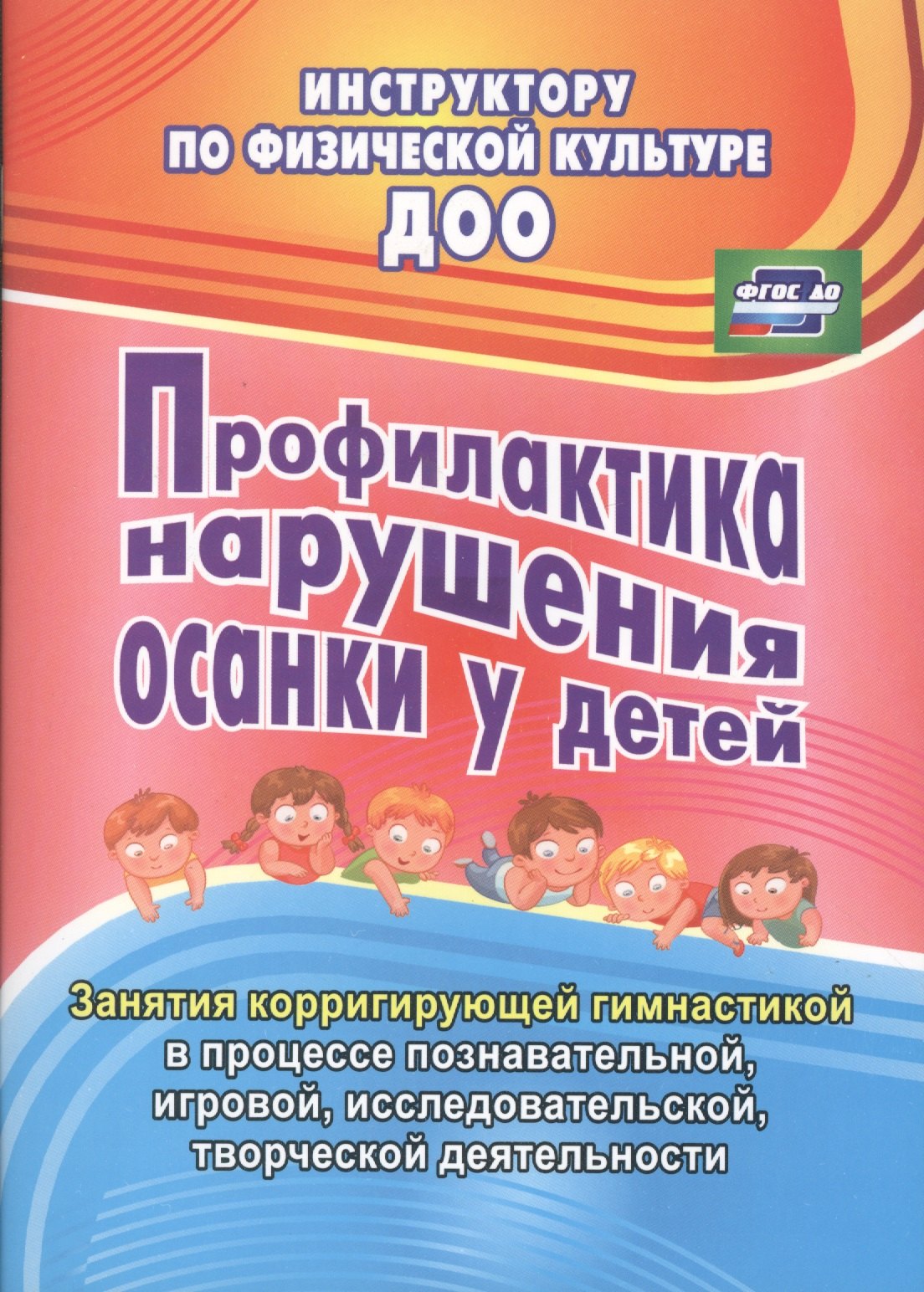 Коновалова Нина Геннадьевна Профилактика нарушения осанки у детей. Занятия корригирующей гимнастикой в процессе познавательной, игровой, исследовательской, творческой деятельност