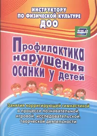 Коррекция речевых нарушений у детей 5-7 лет. Игровые методы и приемы:  пальчиковый тренинг, сопряженная гимнастика. ФГОС ДО - купить книгу с  доставкой в интернет-магазине «Читай-город». ISBN: 978-5-70-573112-1