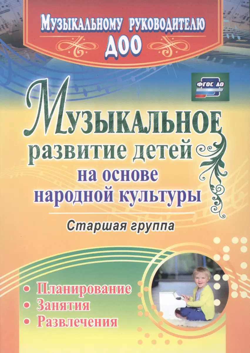 Музыкальное развитие детей на основе народной культуры: планирование,  занятия, развлечения. Старшая группа. ФГОС ДО (Ирина Чайка, Ольга Шубина) -  купить книгу с доставкой в интернет-магазине «Читай-город». ISBN:  978-5-70-574417-6