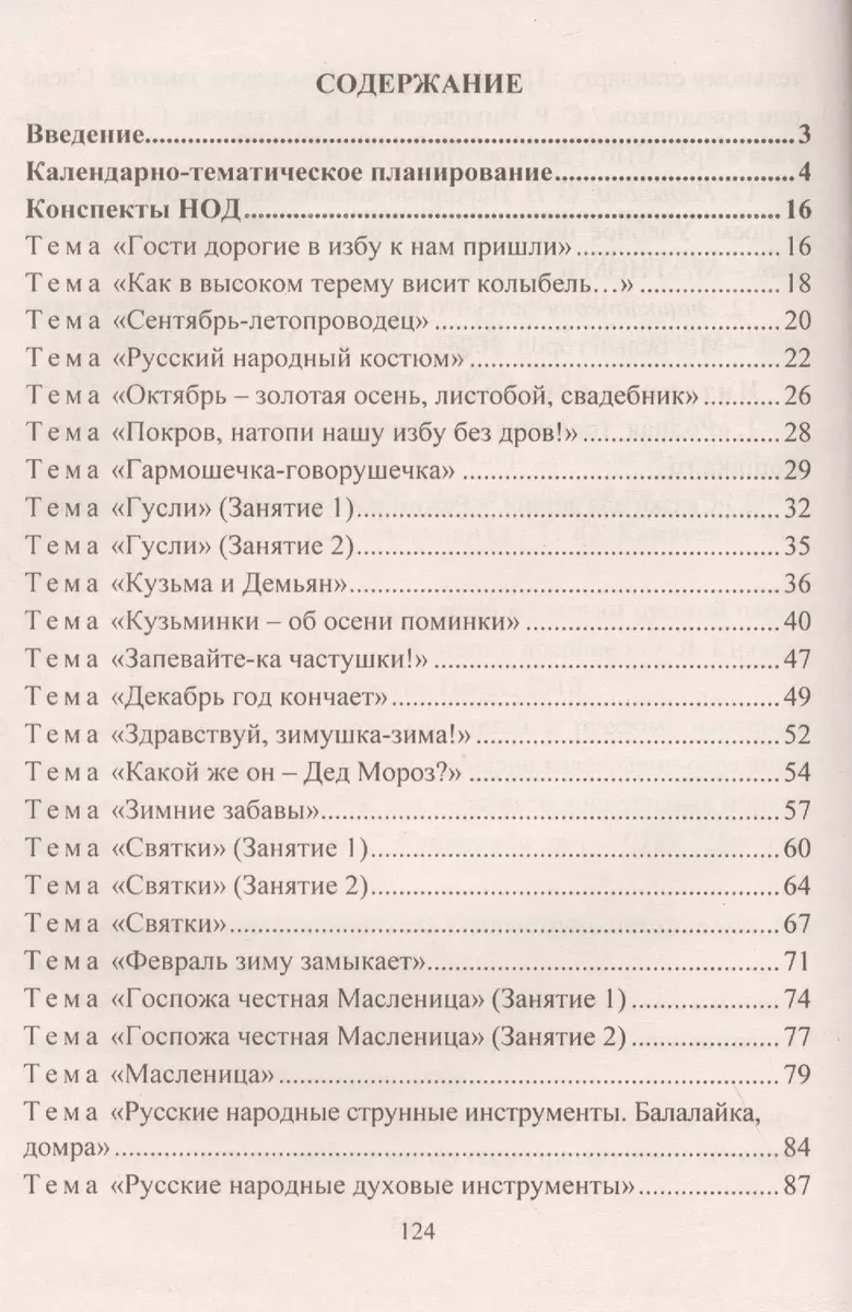 Музыкальное развитие детей на основе народной культуры: планирование,  занятия, развлечения. Старшая группа. ФГОС ДО (Ирина Чайка, Ольга Шубина) -  купить книгу с доставкой в интернет-магазине «Читай-город». ISBN:  978-5-70-574417-6