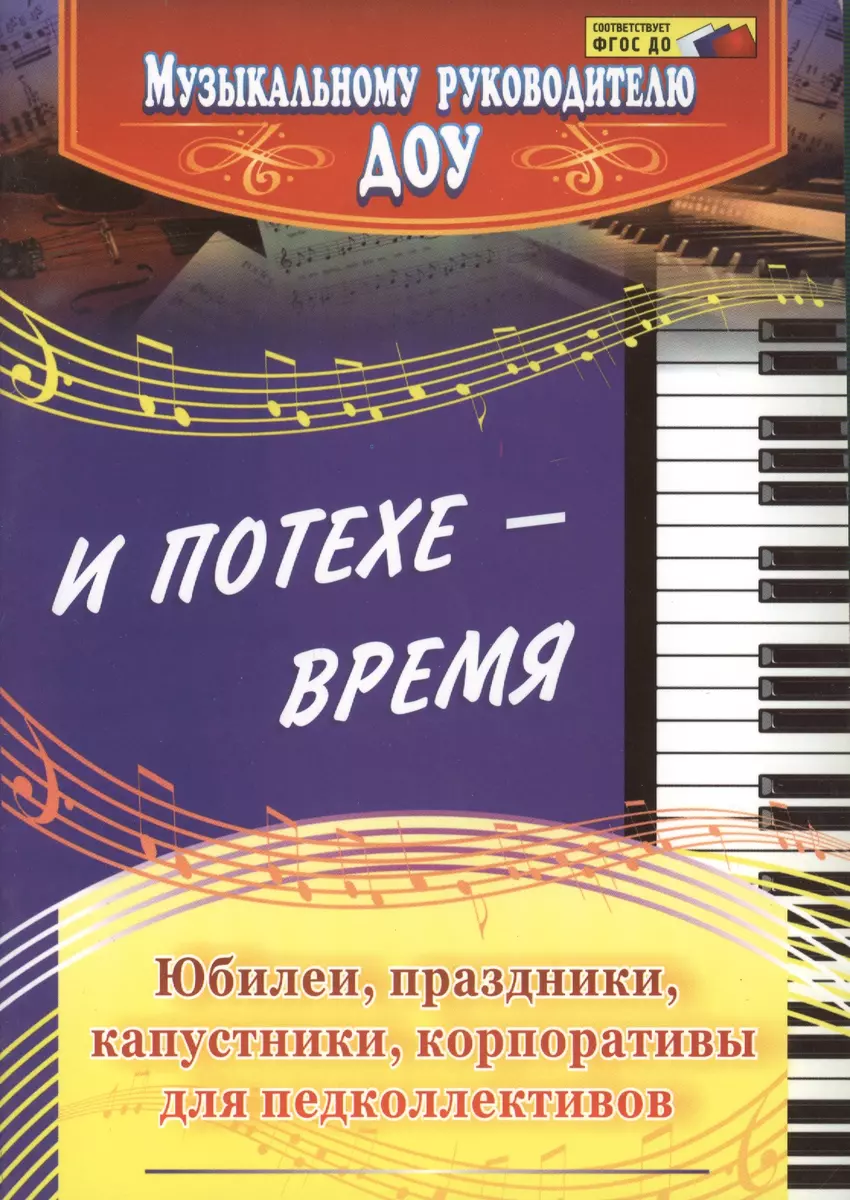 И потехе - время. Юбилеи, праздники, капустники, корпоративы для  педколлективов. 2-е издание, исправленное - купить книгу с доставкой в  интернет-магазине «Читай-город». ISBN: 978-5-70-574666-8