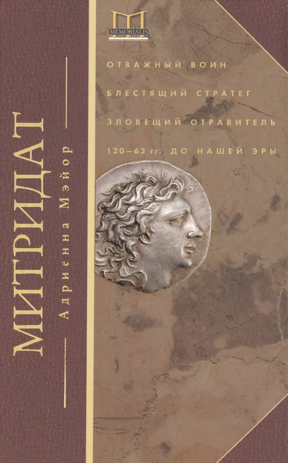 

Митридат. Отважный воин, блестящий стратег, зловещий отравитель. 120-63 гг. до н. э.