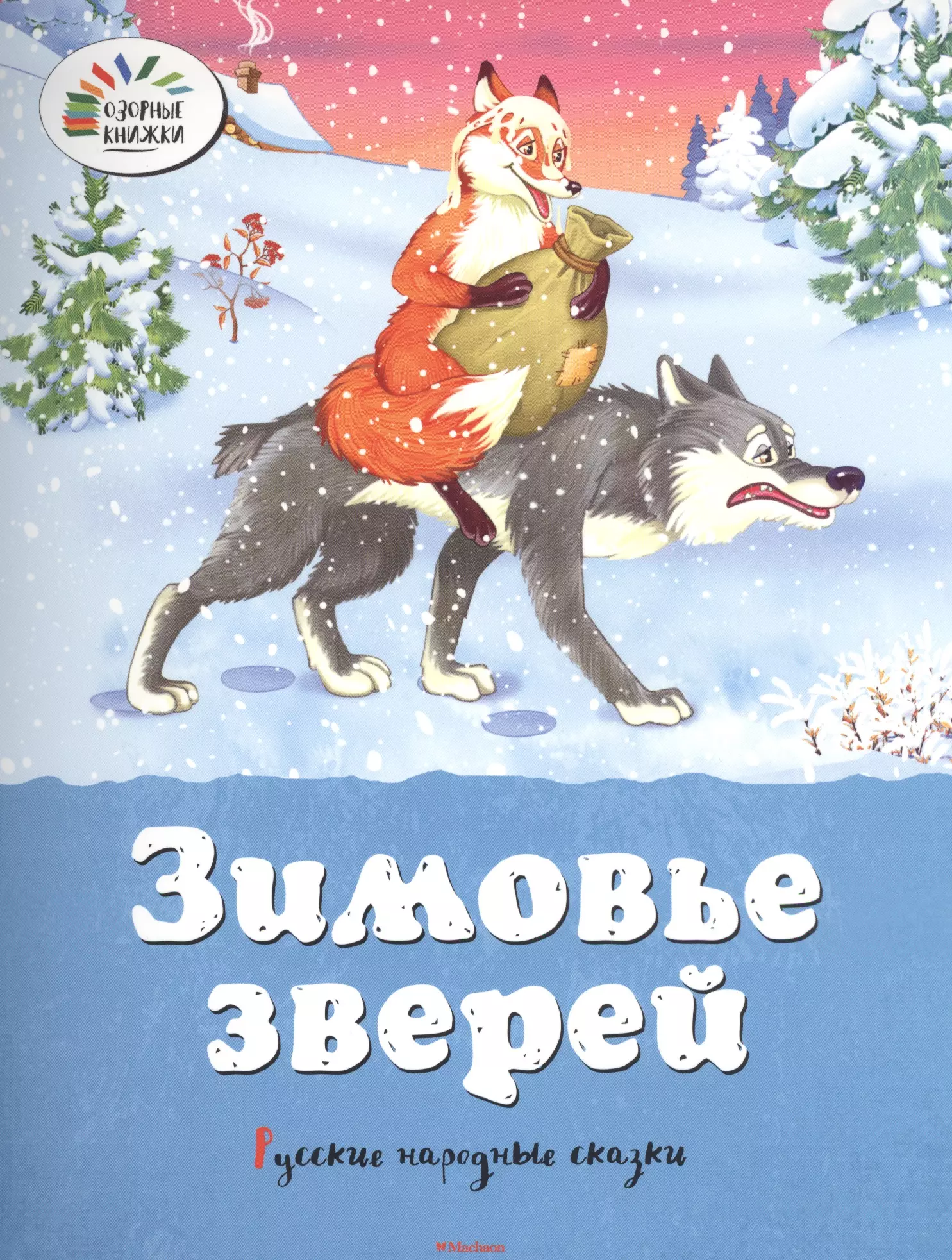 

Зимовье зверей. Лисичка-сестричка и волк. Русские народные сказки в обработке А.Н. Афанасьева