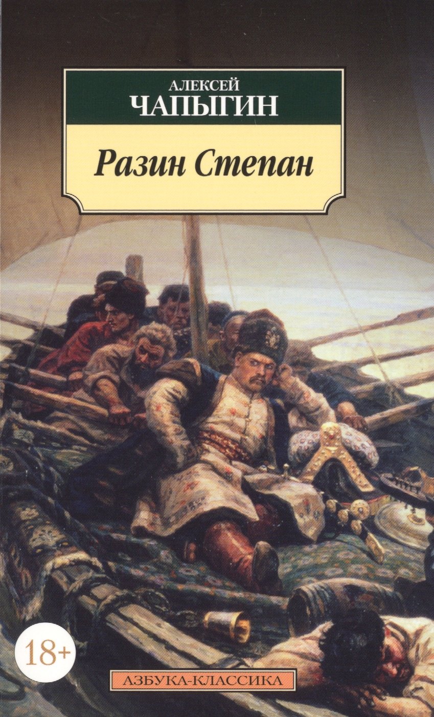 Разин Степан (Алексей Чапыгин) - купить книгу с доставкой в интернет ...