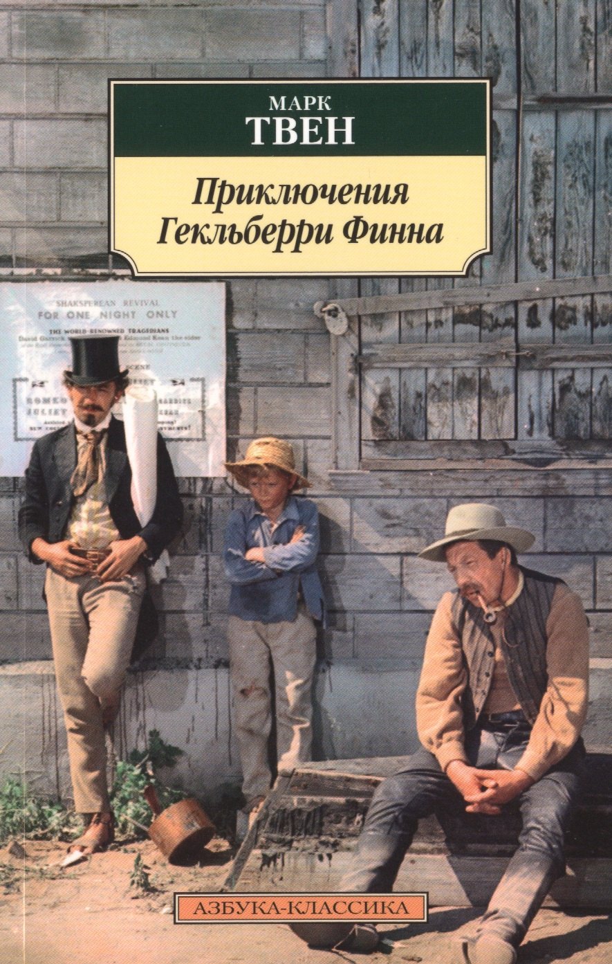 

Приключения Гекльберри Финна