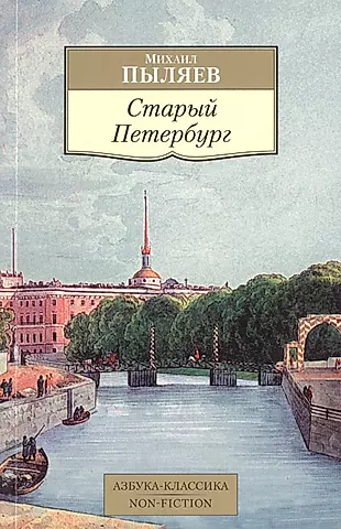 Старый Петербург: Рассказы из былой жизни столицы — 2487700 — 1