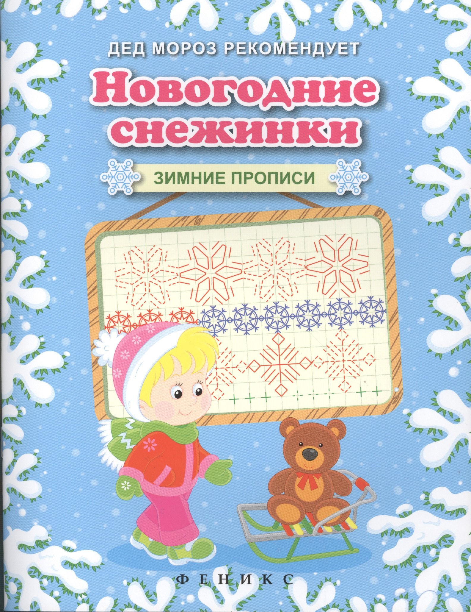 

Новогодние снежинки. Зимние прописи