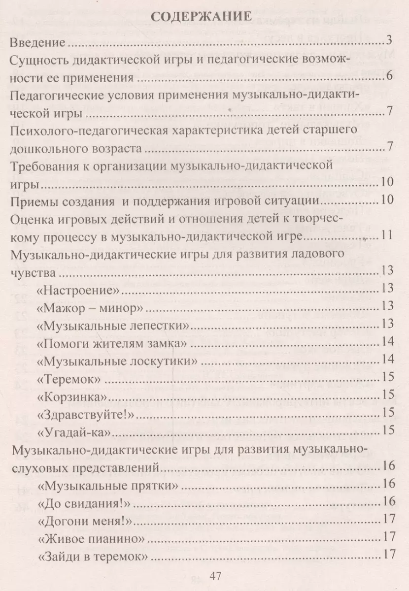 Музыкально-дидактические игры в образовательной деятельности старших  дошкольников. ФГОС ДО - купить книгу с доставкой в интернет-магазине  «Читай-город». ISBN: 978-5-70-574395-7