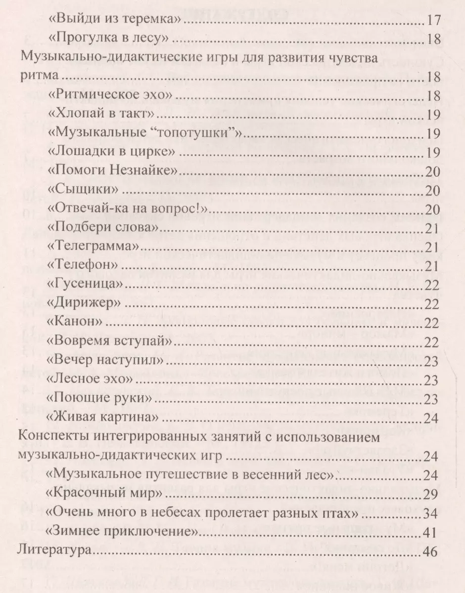 Музыкально-дидактические игры в образовательной деятельности старших  дошкольников. ФГОС ДО - купить книгу с доставкой в интернет-магазине  «Читай-город». ISBN: 978-5-70-574395-7