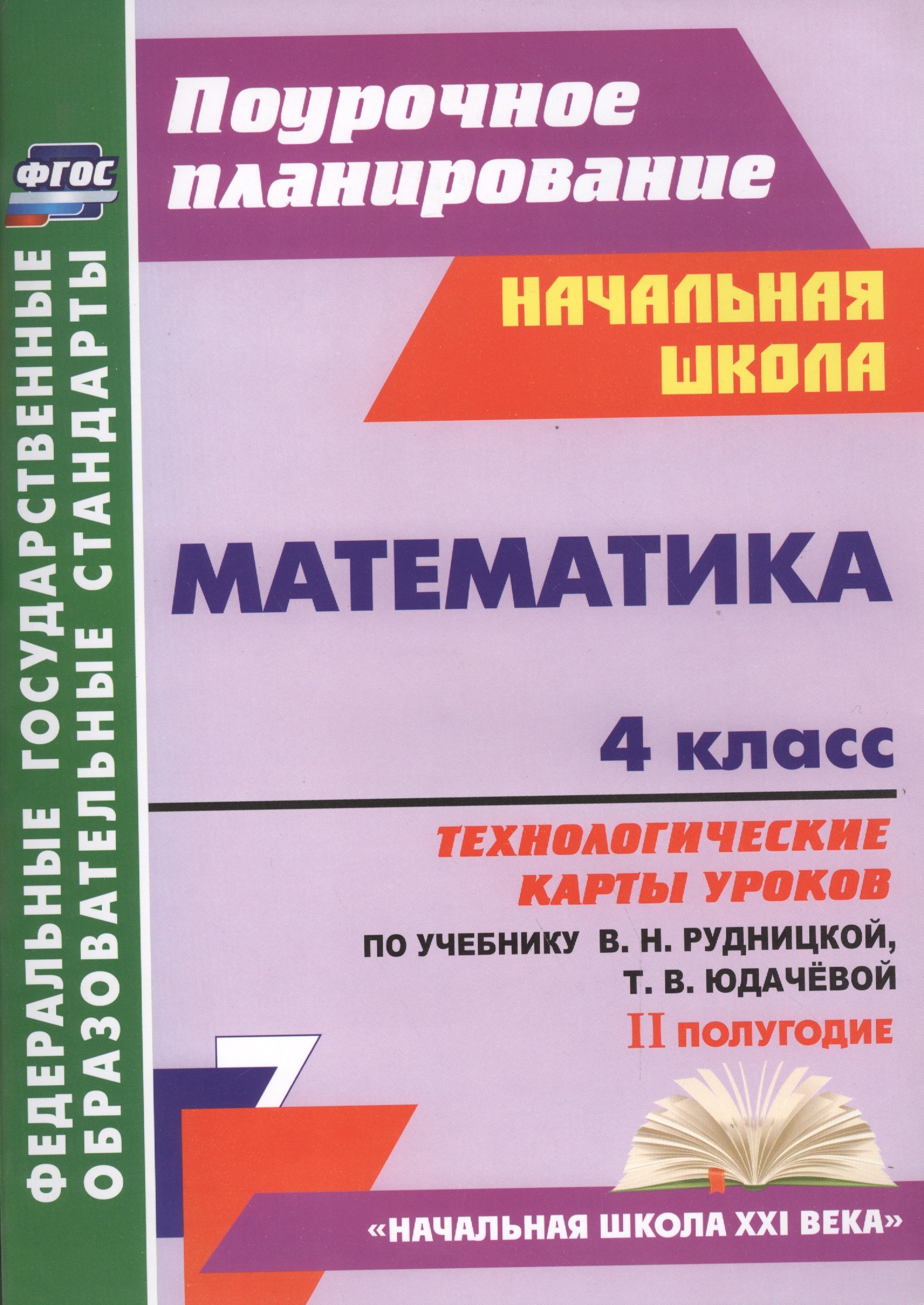 Лободина Наталья Викторовна Математика. 4 класс: технологические карты уроков по учебнику В.Н. Рудницкой, Т.В. Юдачёвой. II полугодие математика 2 класс технологические карты уроков по учебнику в н рудницкой т в юдачевой ii плолугодие фгос