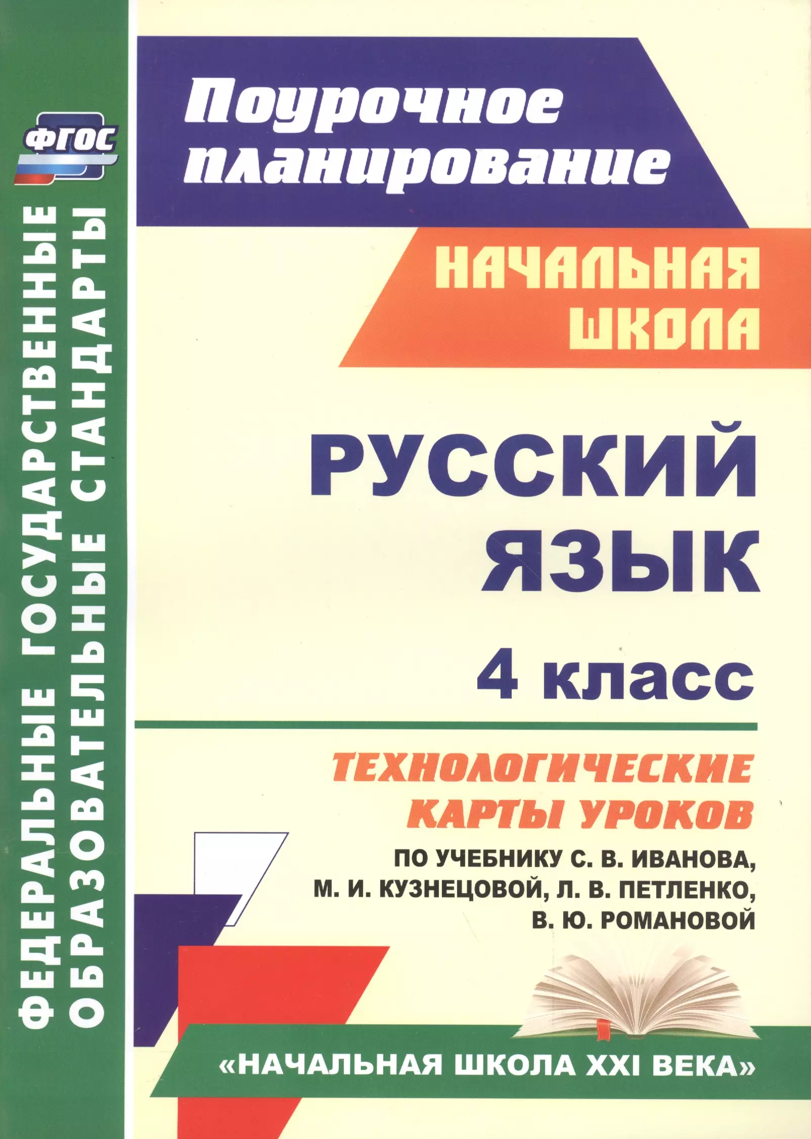 

Русский язык. 4 класс : технологические карты уроков по учебнику С.В. Иванова, М.И. Кузнецовой, Л.В. Петленко, В.Ю. Романовой. ФГОС