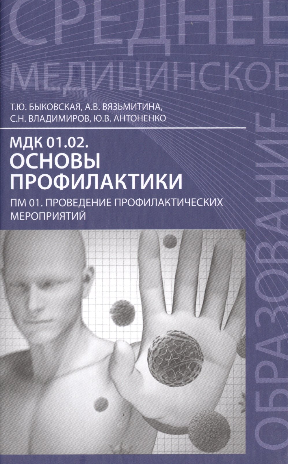 

Основы профилактики:учеб.пособие