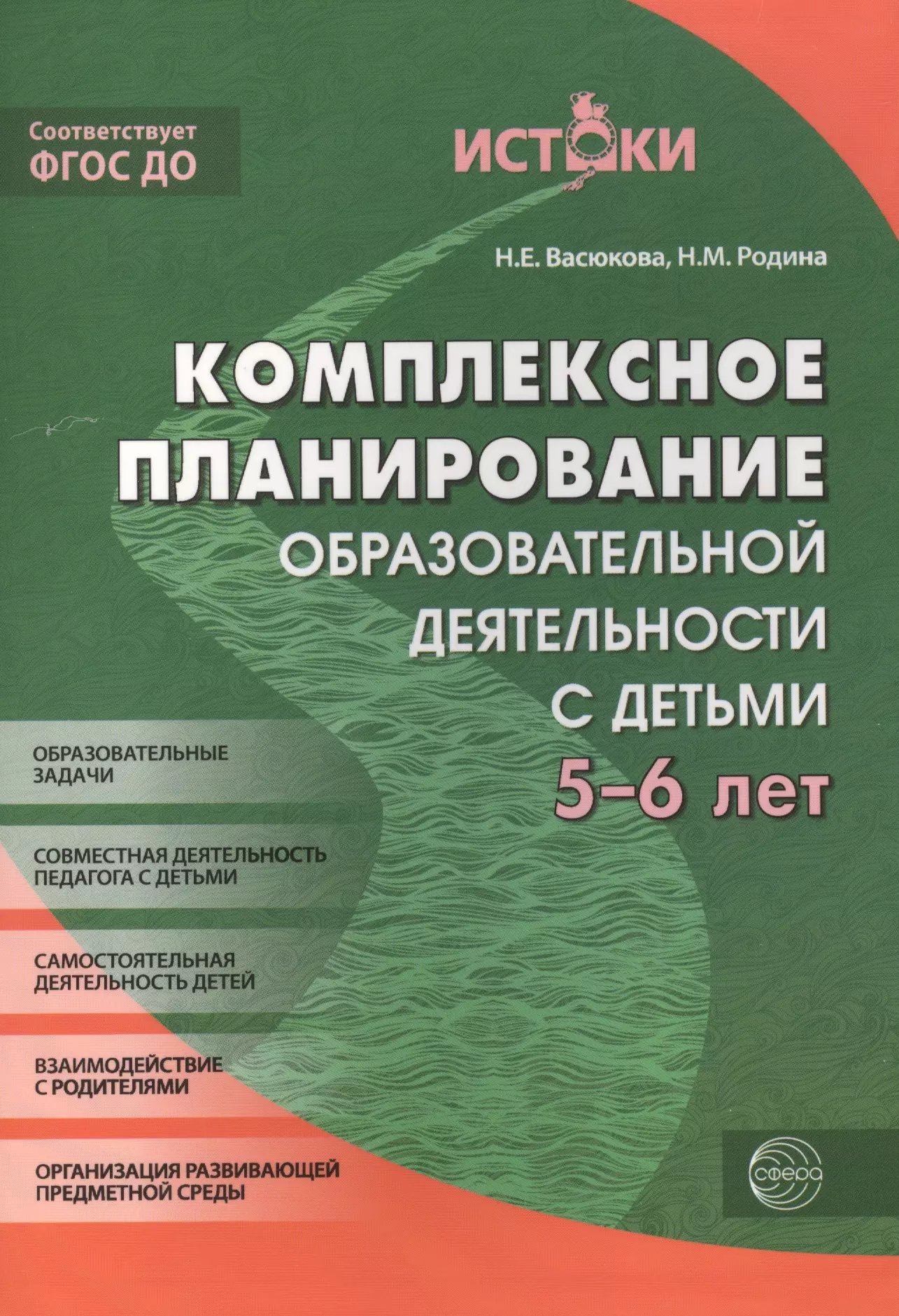 Васюкова Наталья Евгеньевна Комплексное планирование образовательной деятельности с детьми 5-6 лет(Истоки). ФГОС ДО