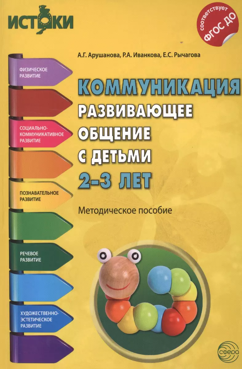 Коммуникация. Развивающее общение с детьми 2-3 лет(Истоки). Методическое  пособие. ФГОС - купить книгу с доставкой в интернет-магазине «Читай-город».  ISBN: 978-5-99-491317-8