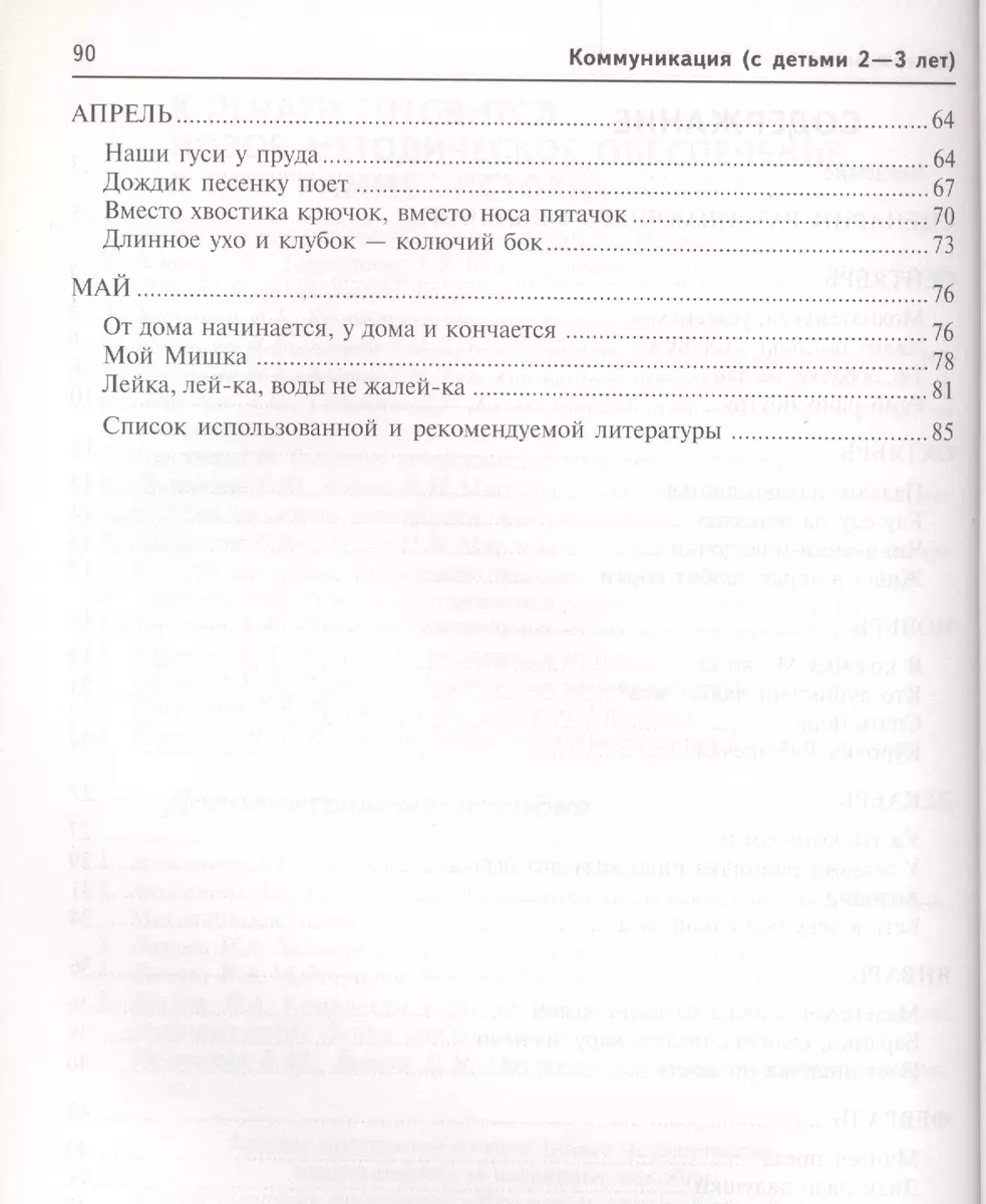 Коммуникация. Развивающее общение с детьми 2-3 лет(Истоки). Методическое  пособие. ФГОС - купить книгу с доставкой в интернет-магазине «Читай-город».  ISBN: 978-5-99-491317-8