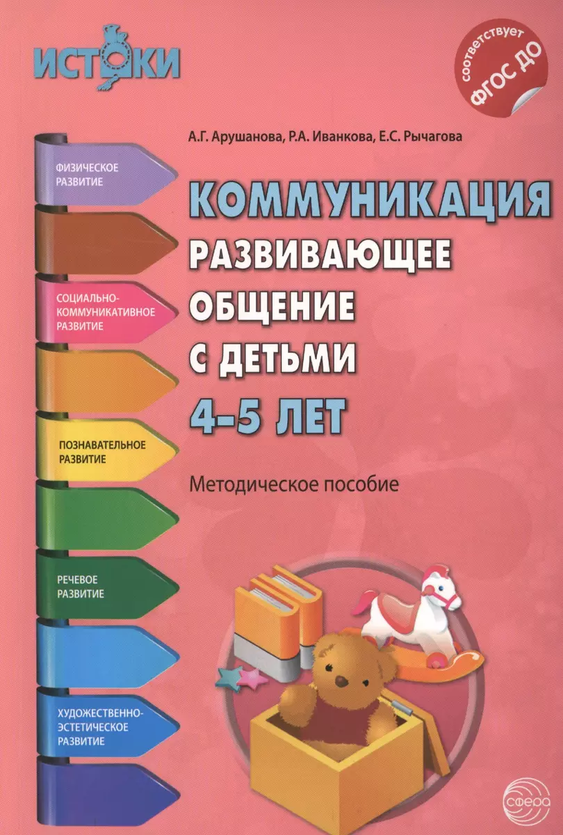 Коммуникация. Развивающее общение с детьми 4-5 лет(Истоки). Методическое  пособие. ФГОС - купить книгу с доставкой в интернет-магазине «Читай-город».  ISBN: 978-5-99-491313-0