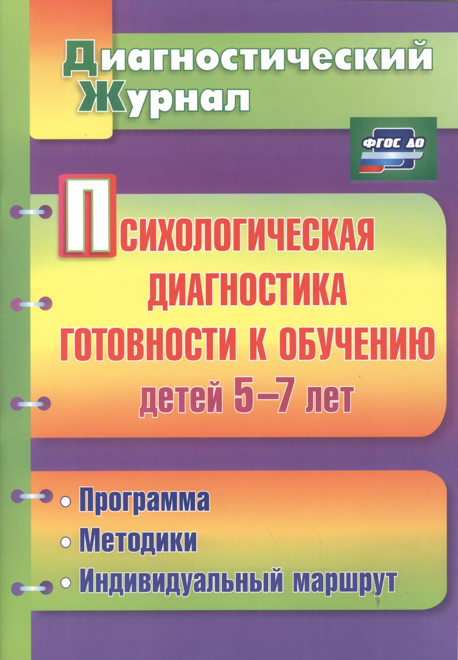 Афонькина Юлия Александровна Психологическая диагностика готовности к обучению детей 5-7 лет. ФГОС ДО