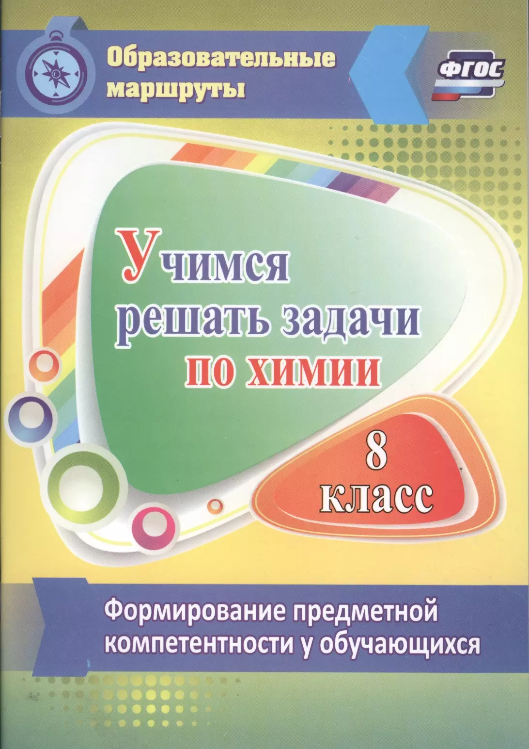 Бочарникова Раиса Алексеевна - Учимся решать задачи по химии. Формирование предметной компетентности у обучающихся 8 класса