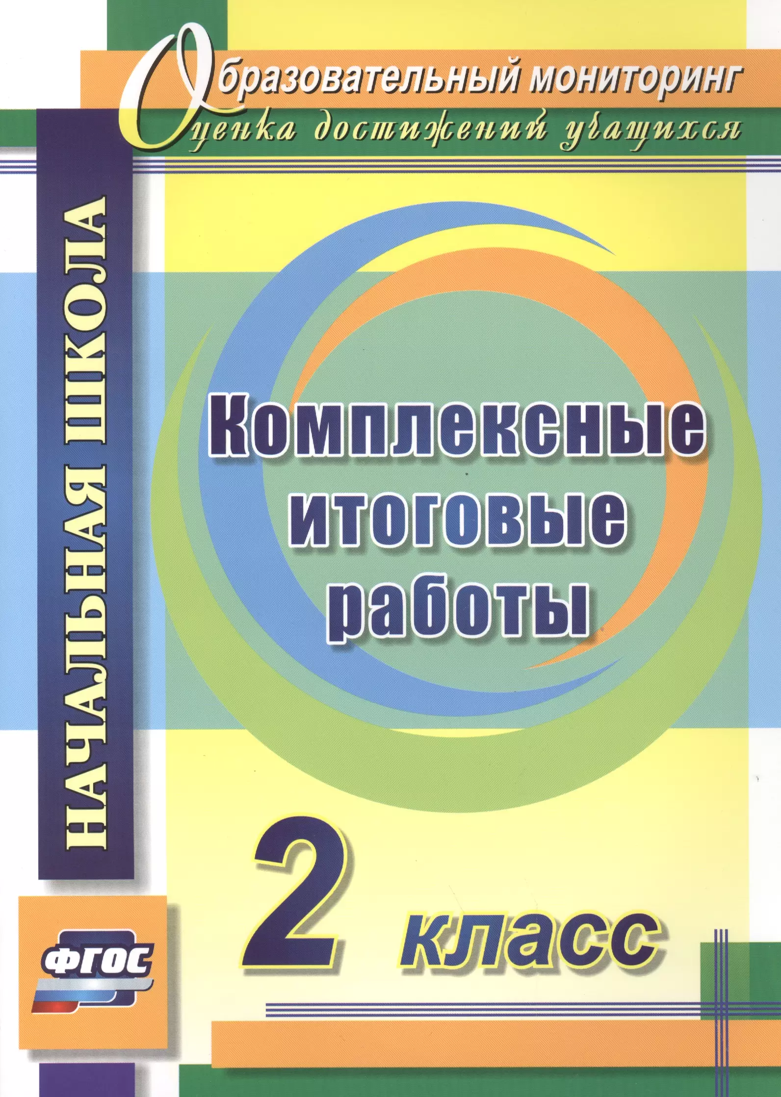 Комплексные итоговые работы. 2 класс. ФГОС