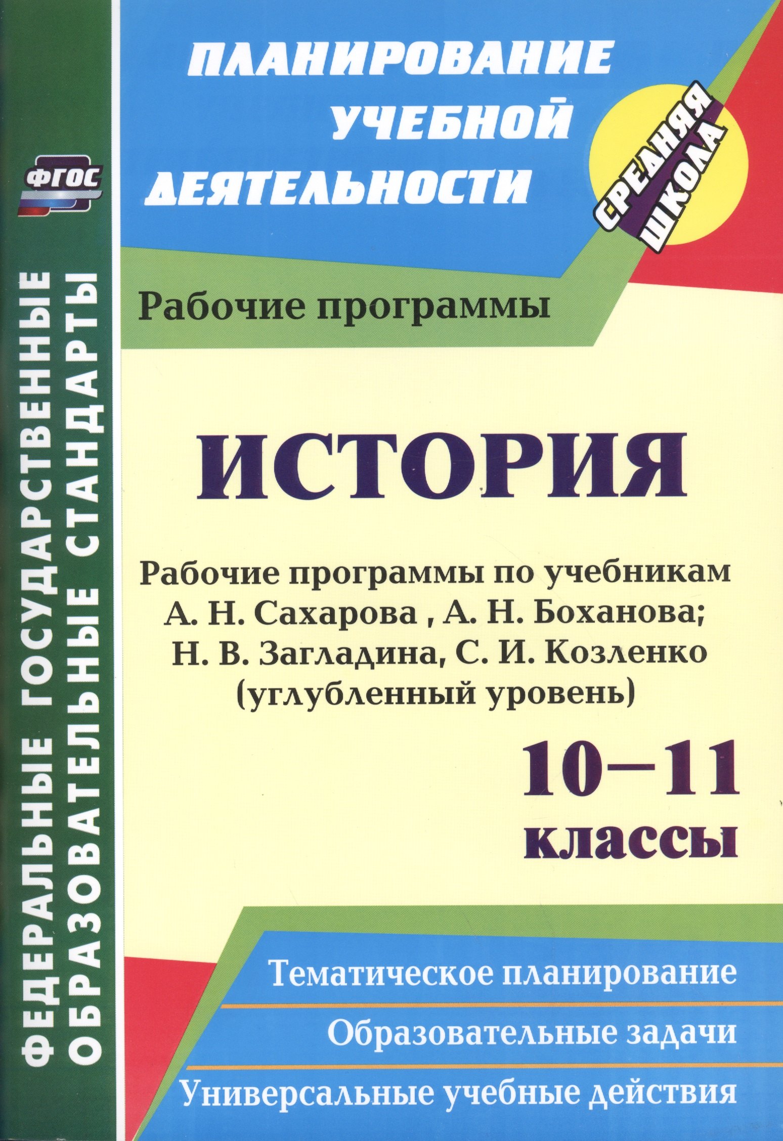 

История. 10-11 классы. Рабочие программы по учебникам А.Н. Сахарова, А.Н. Боханова, Н.В. Загладина, С.И. Козленко. Углубленный уровень. 2-е изд. пер.