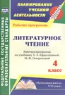 Литературное чтение. 4 класс: рабочая программа по учебнику Л.А.  Ефросининой, М.И. Омороковой