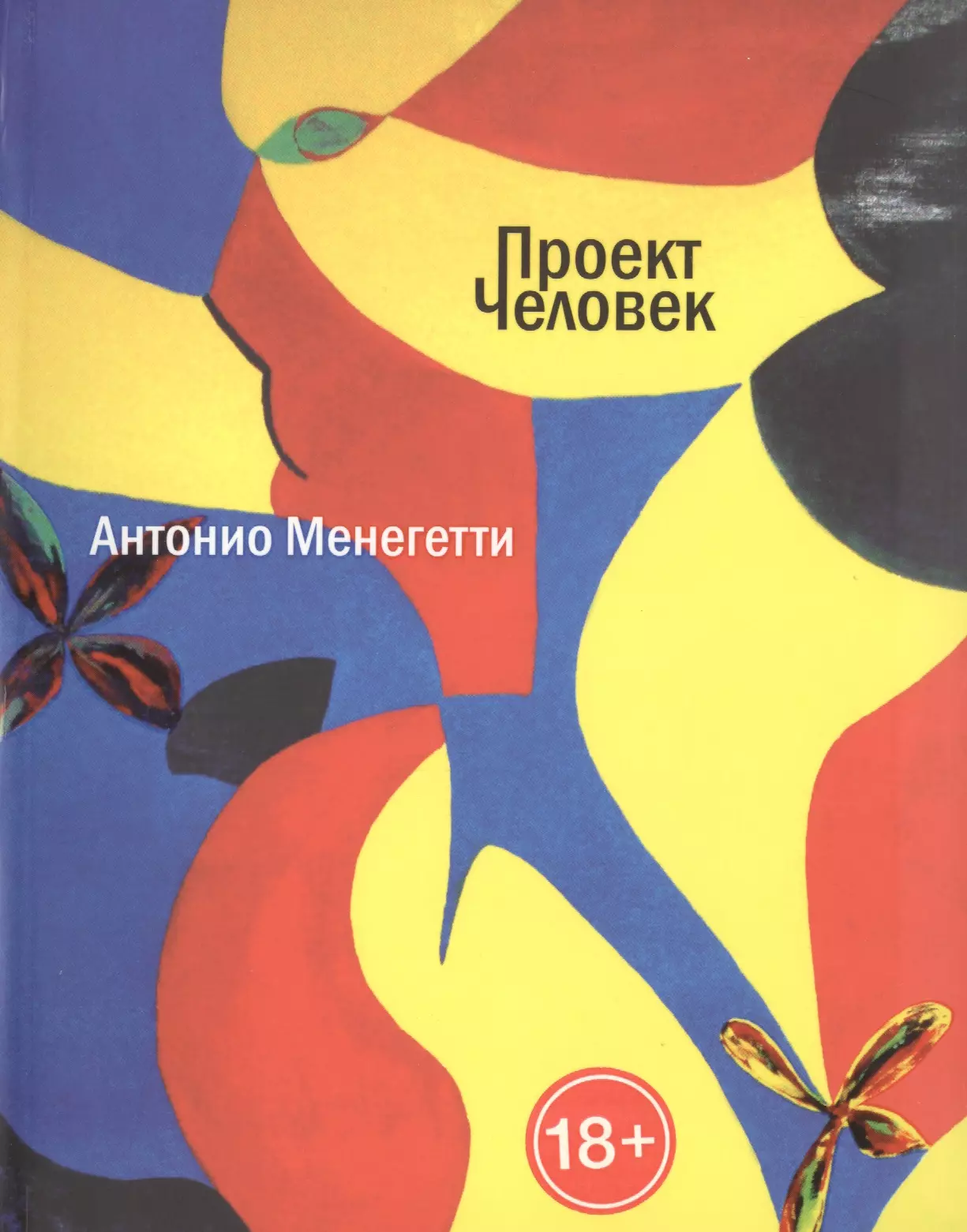 Менегетти Антонио Проект Человек менегетти антонио мудрец и искусство жизни