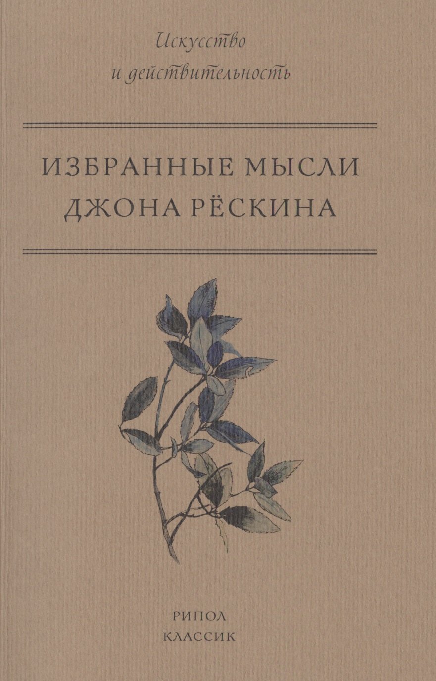 

Избранные мысли Джона Рёскина