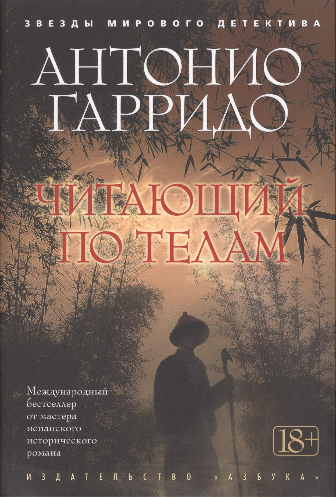 

Читающий по телам: роман