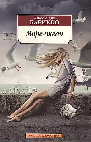 Море-океан: роман — 2487905 — 1