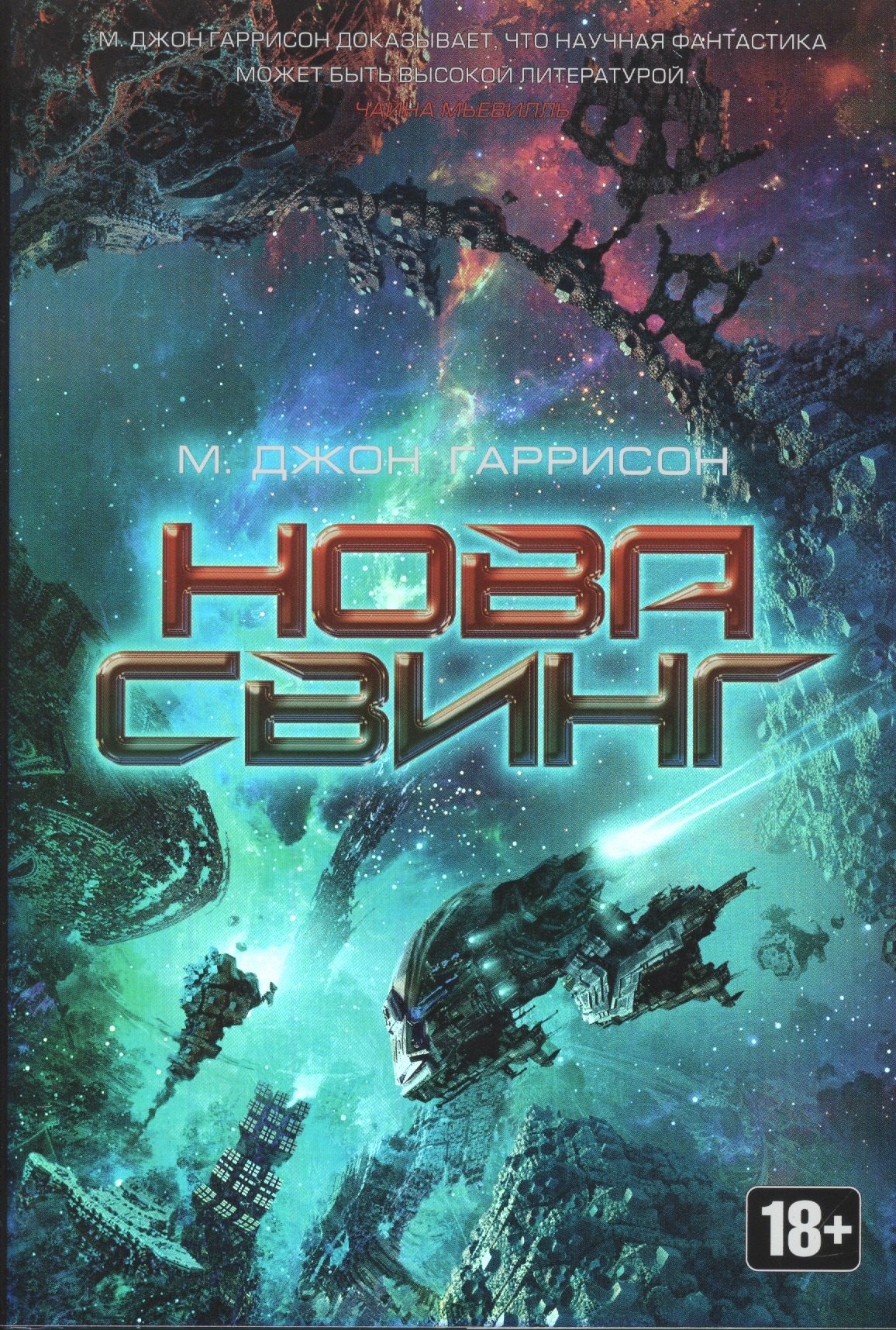 

Нова Свинг: роман