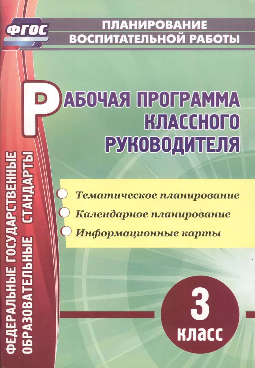 Рабочая программа классного руководителя. 3 класс: тематическое планирование,  календарное планирование, информационные карты - купить книгу с доставкой в  интернет-магазине «Читай-город». ISBN: 978-5-70-574404-6