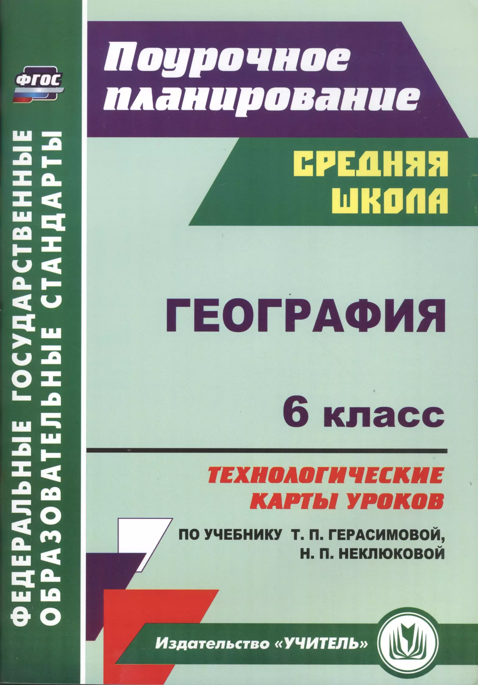 География. 6 класс. Технологические карты уроков по учебнику Т. П. Герасимовой, Н. П. Неклюковой. ФГОС. 2-е издание, исправленное