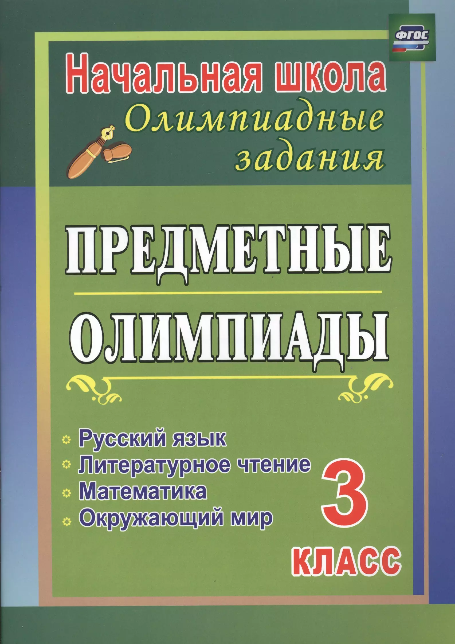 Бауэр Ирина Евгеньевна - Предметные олимпиады. 3 класс. Русский язык, математика, литературное чтение, окружающий мир. ФГОС