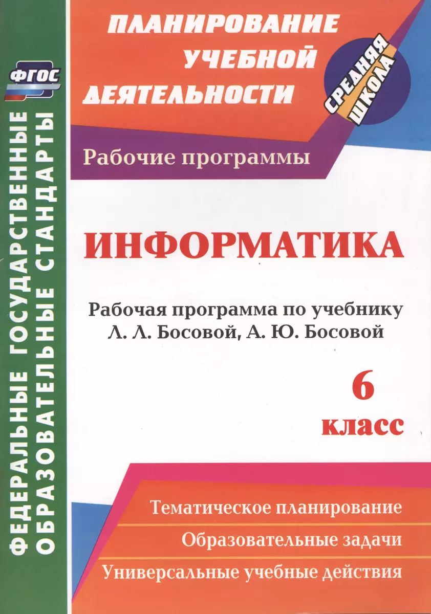 Информатика. 6 класс: рабочая программа по учебнику Л. Л. Босовой, А. Ю.  Босовой. ФГОС (Светлана Вилкова) - купить книгу с доставкой в  интернет-магазине «Читай-город». ISBN: 978-5-70-573995-0