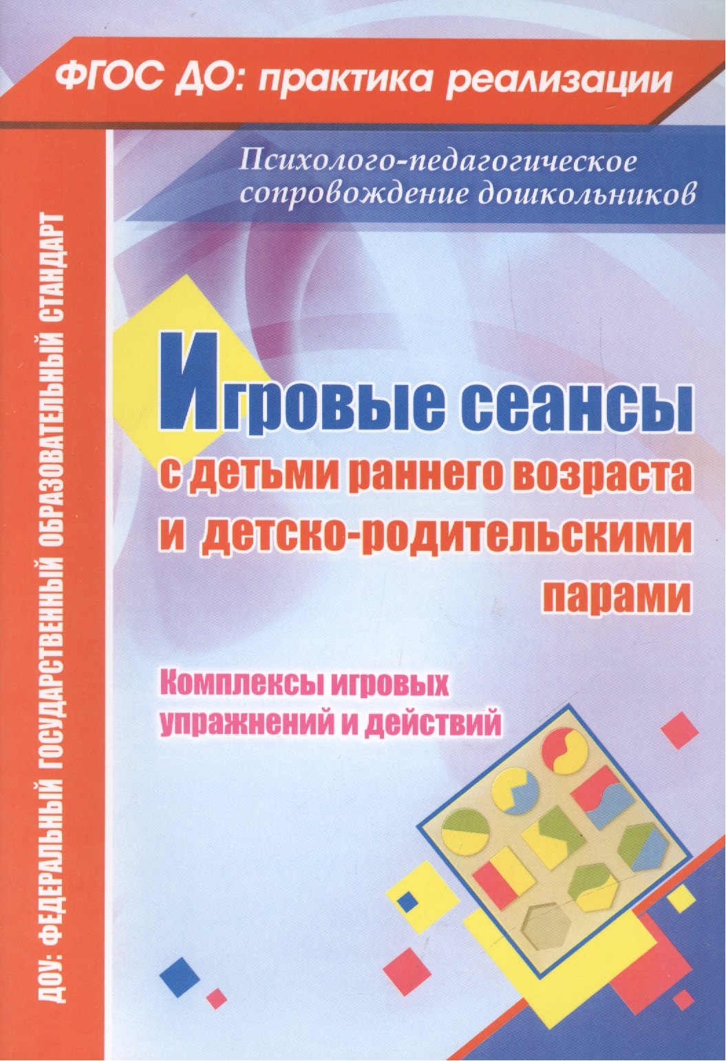 

ФГОС ДО Игровые сеансы с детьми раннего возраста и детско-родительскими парами. Комплексы игровых уп