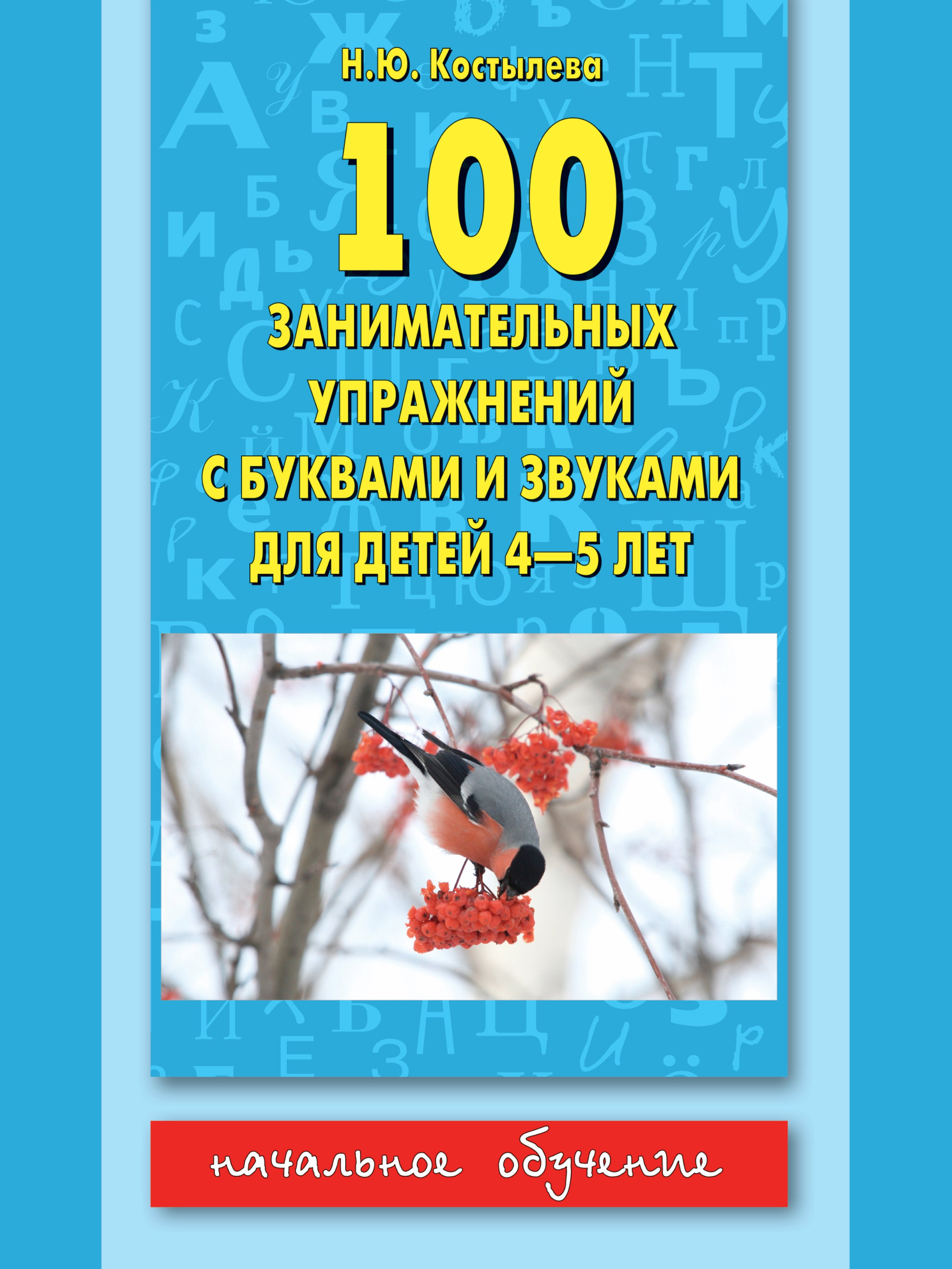 

100 занимательных упражнений с буквами и звуками для детей 4-5 лет