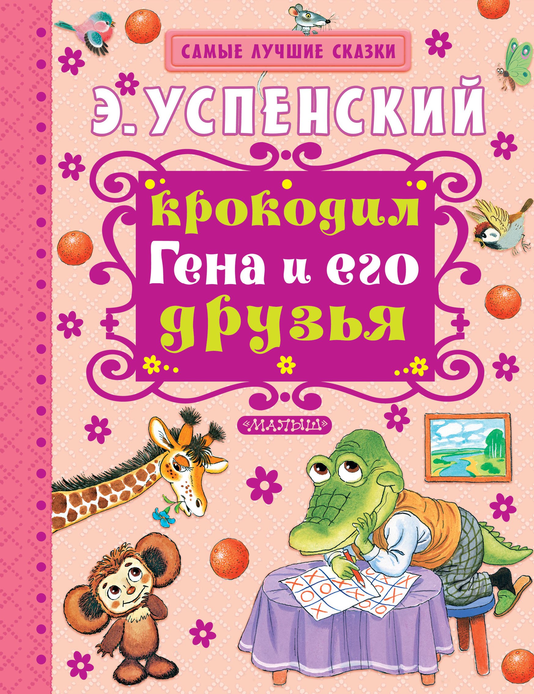

Крокодил Гена и его друзья : повесть-сказка