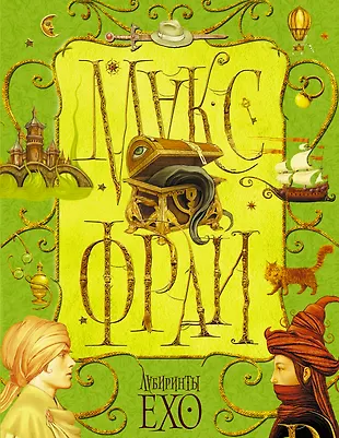 лабиринр ты эхо макс фрай. макс фрай чужак обложка. макс фрай лабириньы эхо. фрай макс «лабиринты ехо; хроники ехо; сновидения ехо». макс фрай лабиринты ехо книги.