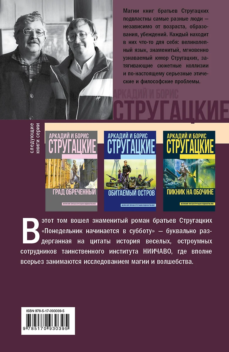 Понедельник начинается в субботу: фантастический роман (Аркадий и Борис  Стругацкие, Борис Стругацкий) - купить книгу с доставкой в  интернет-магазине «Читай-город». ISBN: 978-5-17-093039-5