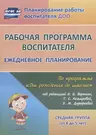 Рабочая программа воспитателя: ежедневное планирование по программе 