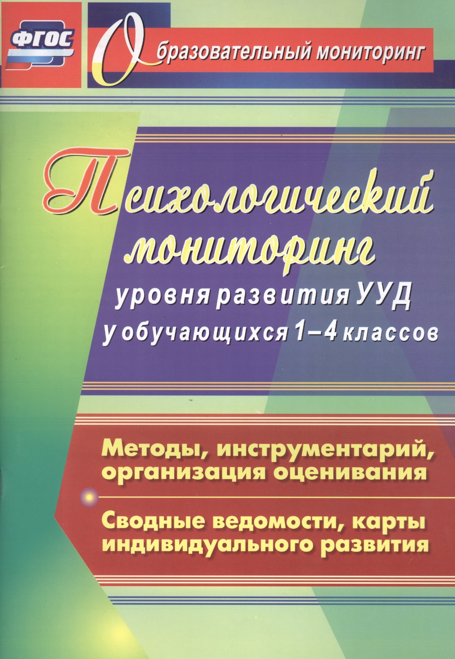 

Психологический мониторинг уровня развития универсальных учебных действий у обучающихся 1-4 классов. Методы, инструментарий, организация оценивания.
