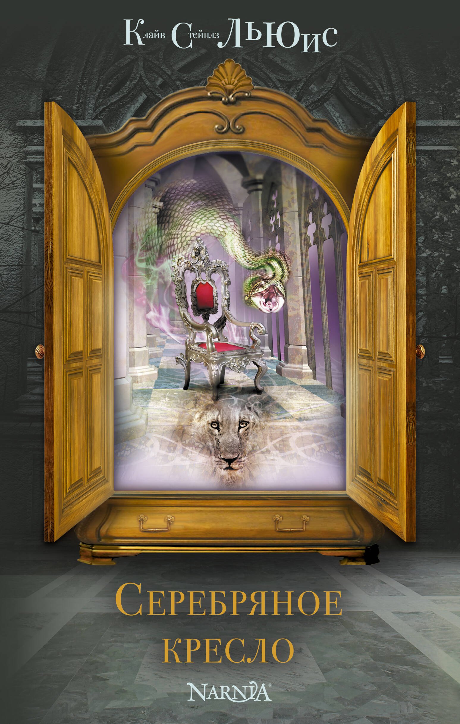 

Серебряное кресло