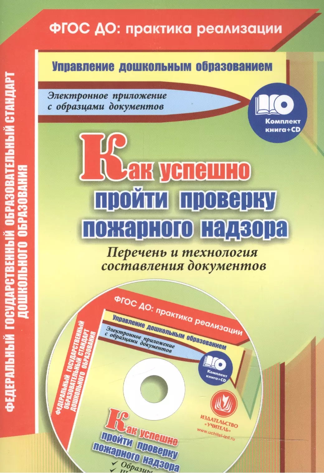 Как успешно пройти проверку пожарного надзора. Перечень и технология составления документов (+CD) пушкарская м б как успешно пройти проверку пожарного надзора перечень и технология составления документов cd